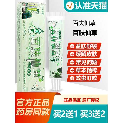 买2送1/3送2XCV 百肤仙草草本膏百夫 仙软草乳抑菌膏凝胶正品