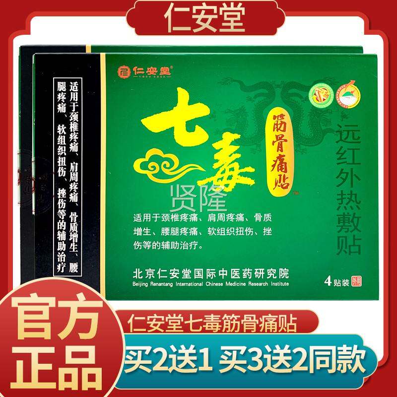 仁安堂七毒骨痛贴远红热外敷贴4TYV 买2盒送1盒 买3贴盒筋送2盒