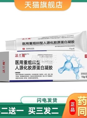 ZA法兰 医用重组IIII型人源原胶度蛋 白PHZ凝胶15/盒医g美化烧烫