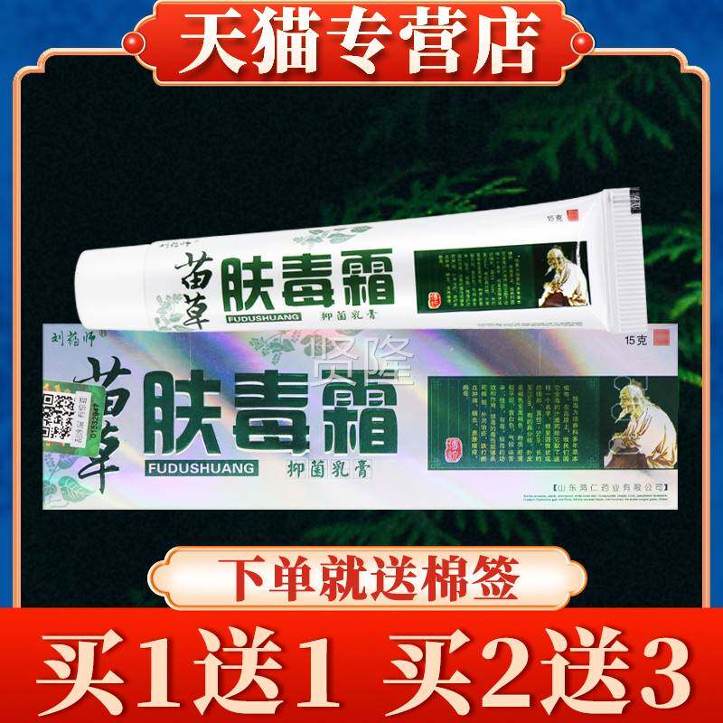 5【买草5送霜7】刘药VHO师苗草肤毒抑菌乳膏1g正品皮肤本软膏