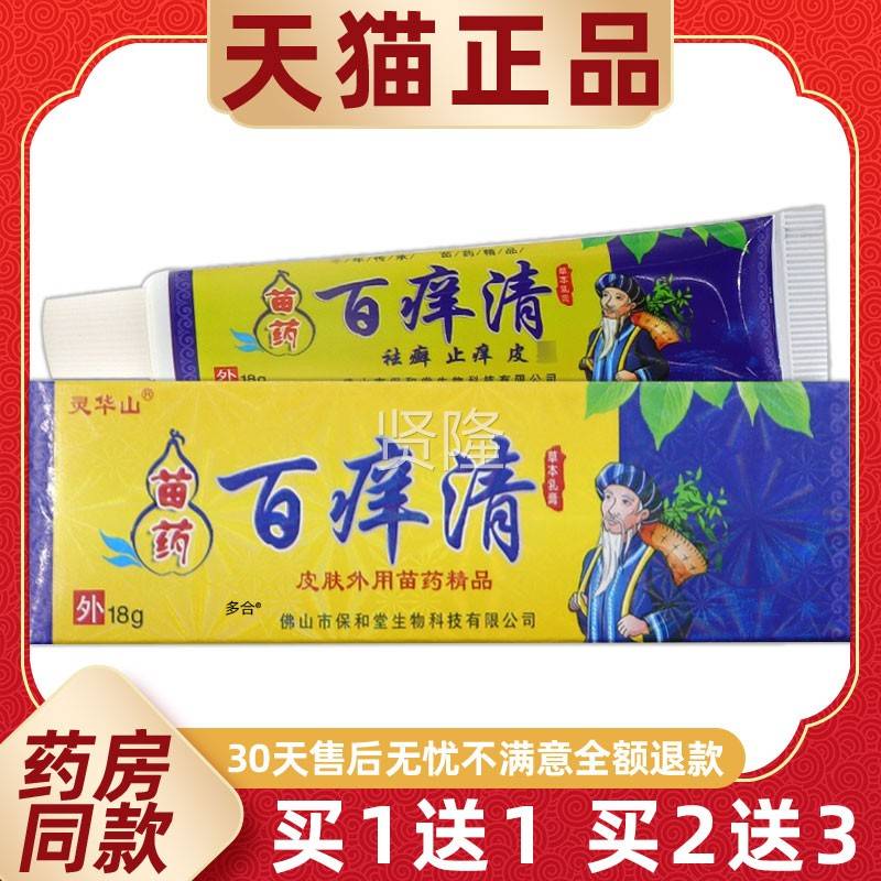 OBY【肤正买1送1】灵华山苗药百清草品本乳膏1痒8g/支皮外用护理