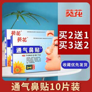 花通葵气鼻贴10片成人儿童改善鼻通PDT气缓打解充鼻塞鼻血鼻贴减