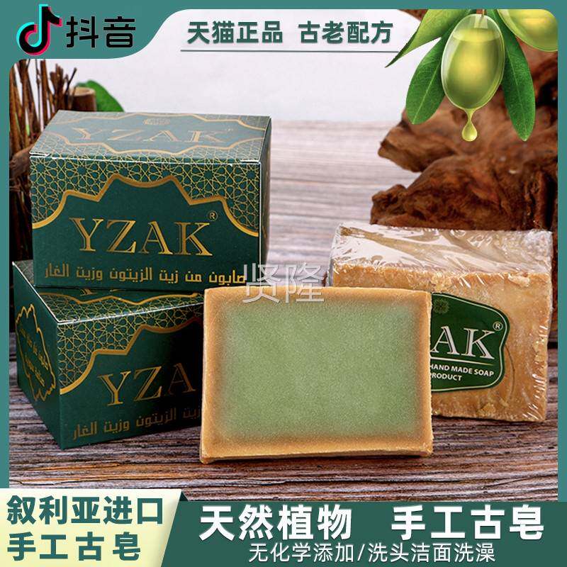 YZAK利亚进口古皂勒手工皂洗GOC叙头沐浴洗发古阿皂伴手颇礼礼品