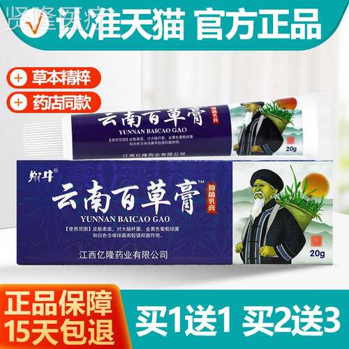 买11翔牛云南百草抑 菌膏软膏乳膏2膏JVO送0g/支正品