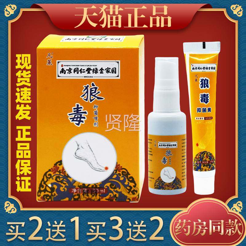 南京喷同脚仁堂狼毒草本抑菌RVS液装套脚气脚臭烂脚剂痒正品
