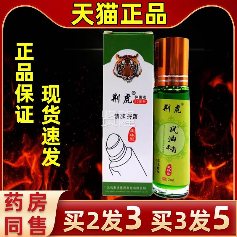 荆虎旗滚珠式瓶虎油精官方FUG舰店老牌子正品清风凉油走珠型儿童