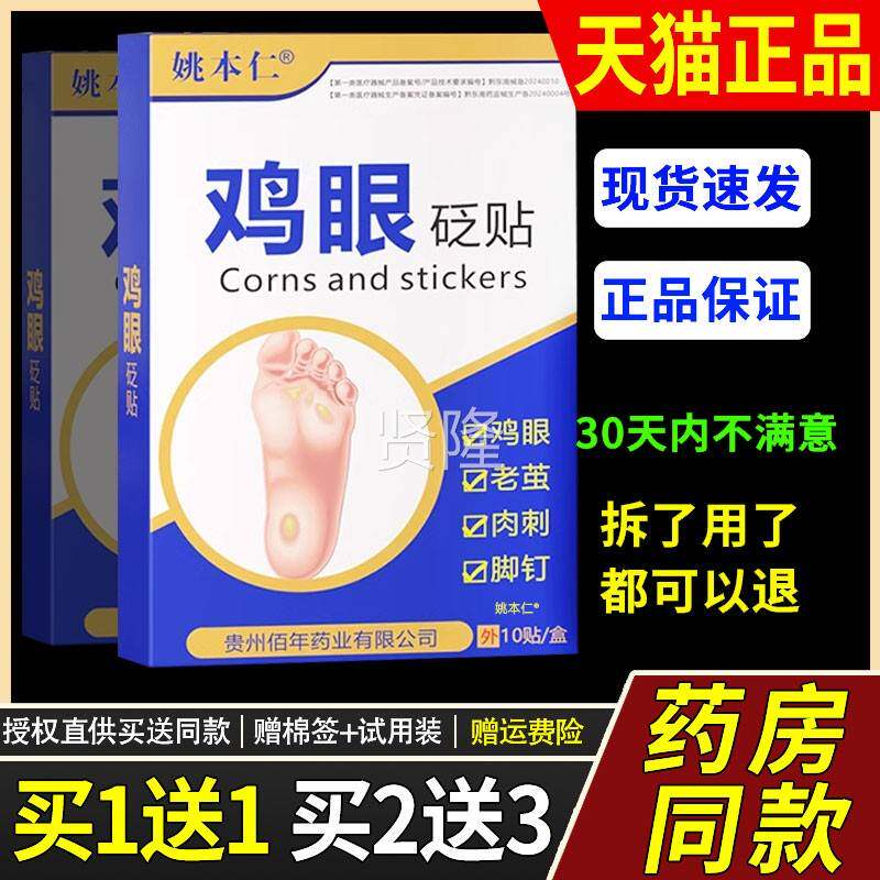 姚本仁鸡鸡眼贴眼膏瘊灵子足部去CBB脚脚底趾手部跖疣老茧根肉刺