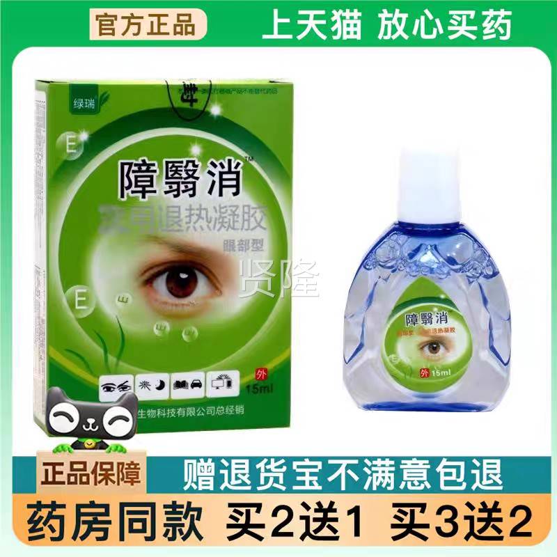 西安绿瑞翳障清障医消液障医清液眼护眼模糊障翳消滴冷敷凝露QAM