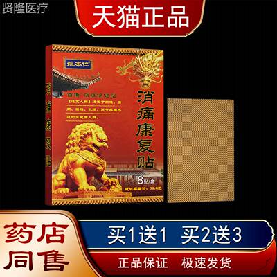 姚本仁消痛贴8贴装【天复猫正康】颈椎肩周腰椎GYC膝品盖关节发热