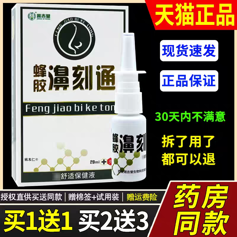 DRS【1送1】周吉m堂蜂胶濞刻通鼻喷剂20理缓l/瓶外用草本护舒鼻喷