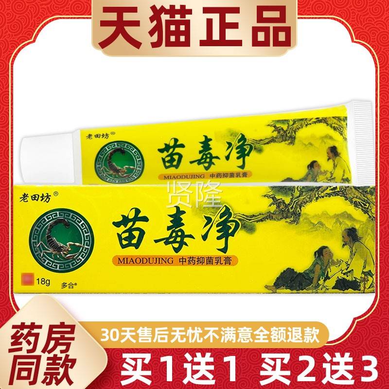 【正品1送】1老田坊买苗毒净中抑菌乳膏18g/HQM支皮肤外药用草本