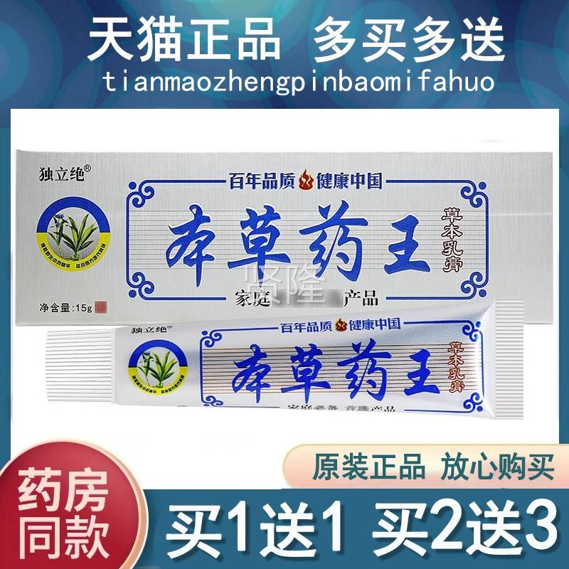 【买1送12/买RNP送3】软独绝本草药王草本乳膏 本草药王抑立菌膏