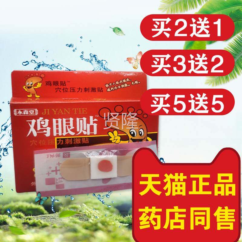 正品堂永森眼贴足部冷7贴贴+赠修鸡URE脚刀去鸡眼跖疣瘊子脚老茧