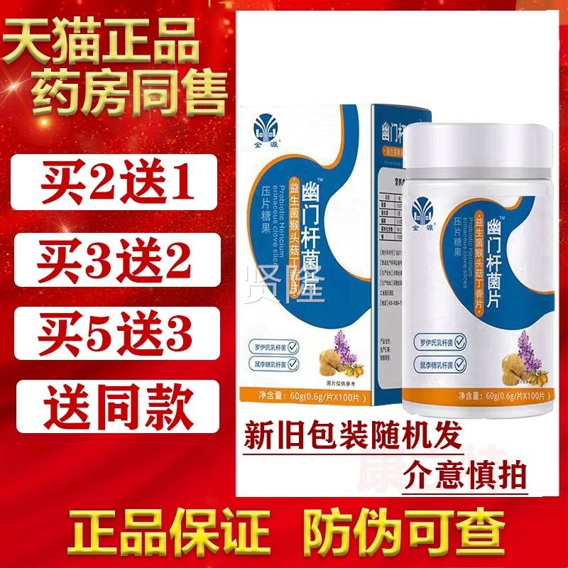 买2送生1金源益菌猴头丁香片100片 原片幽悠门杆菌?HCO100菇片 正