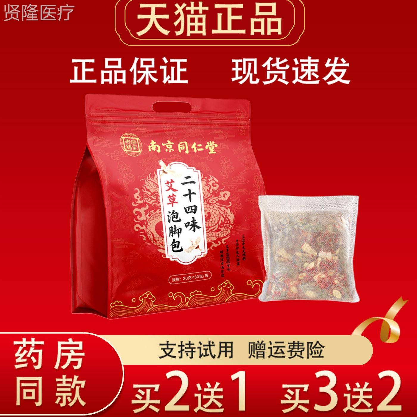 京同仁堂二十四味艾草LSS泡脚包30包手肤脚冰南皮油腻独立包装泡