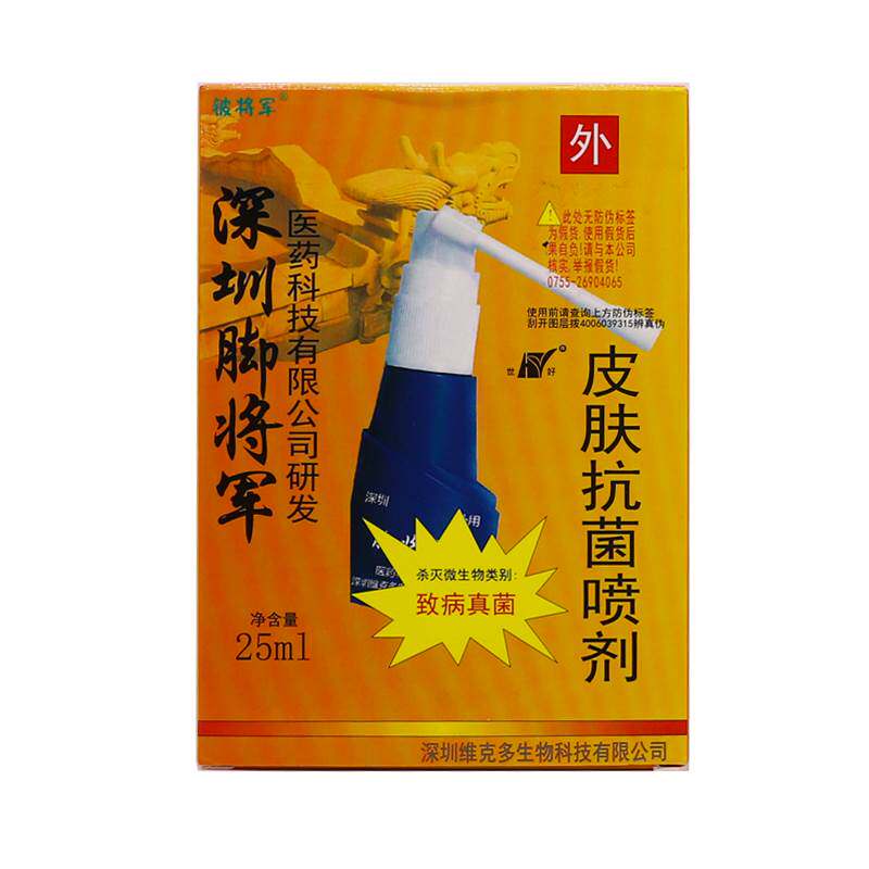 深圳维克多脚将军喷剂铍将军皮肤足部外用抑菌25ML正品包邮买2送1