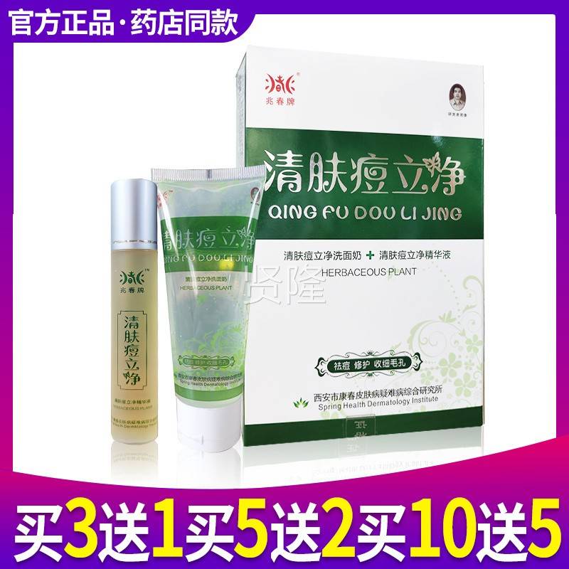 买31 兆春清肤痘立 清清肤痘立净洗面奶+肤痘JDC立净精华液5净0m
