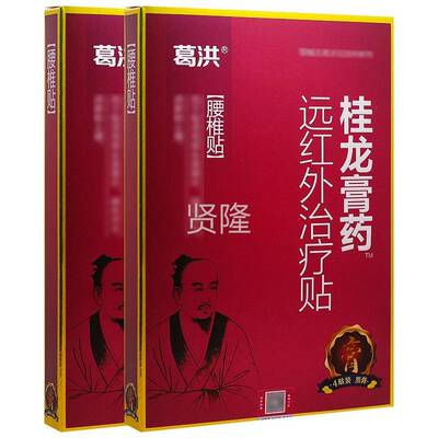 葛洪龙膏贴药疼PXR冷颈椎ONH膏药桂贴腰腿痛腰椎肩周关节跌打三敷