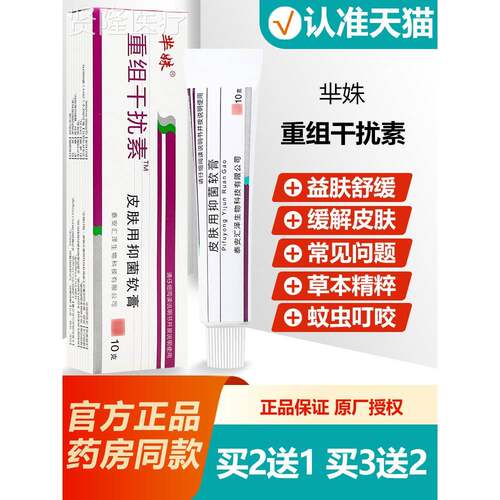 买2MQY送1/买3送2 芈姝重组人干膏扰素αb-2抑菌软膏乳妹正芈品