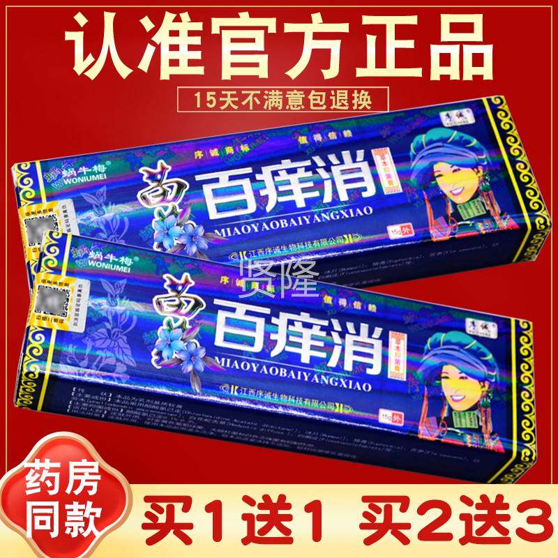 【买1 送菌1 买2TFT送3序诚百痒消草本抑乳膏软膏 皮肤外用 正】