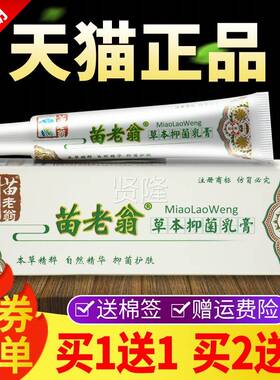 PXL【买1送1买2送3】济明堂苗老翁草本官抑软菌乳膏方品正皮肤外