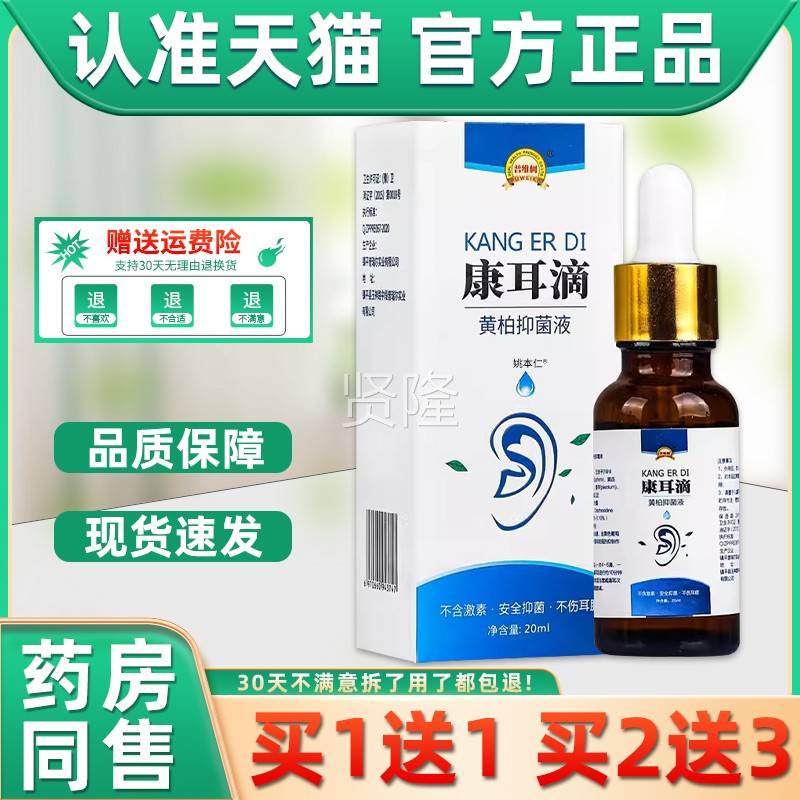 【1送1】普维柯康耳滴抑黄菌液20买ml/盒 外用草本康耳滴OGP护柏