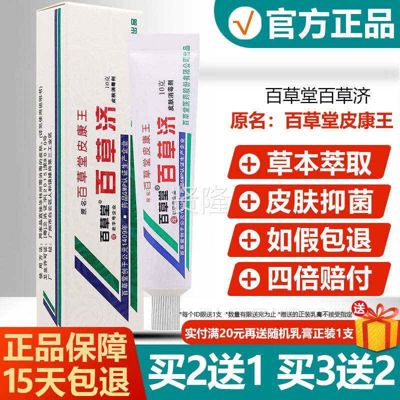 买2送1买3送2/草堂皮康王百草济皮消毒/百剂抑菌乳肤膏草本XQD乳