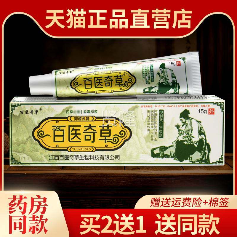 【2送痒1】认准正品奇百医草抑菌乳膏皮肤COB外用草本止买软膏江