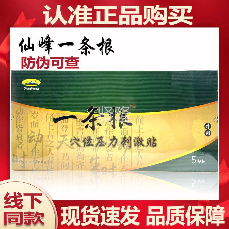 仙峰NTE正一条根门穴位压力刺激贴5布原装品贴一条根厦一根筋冷敷
