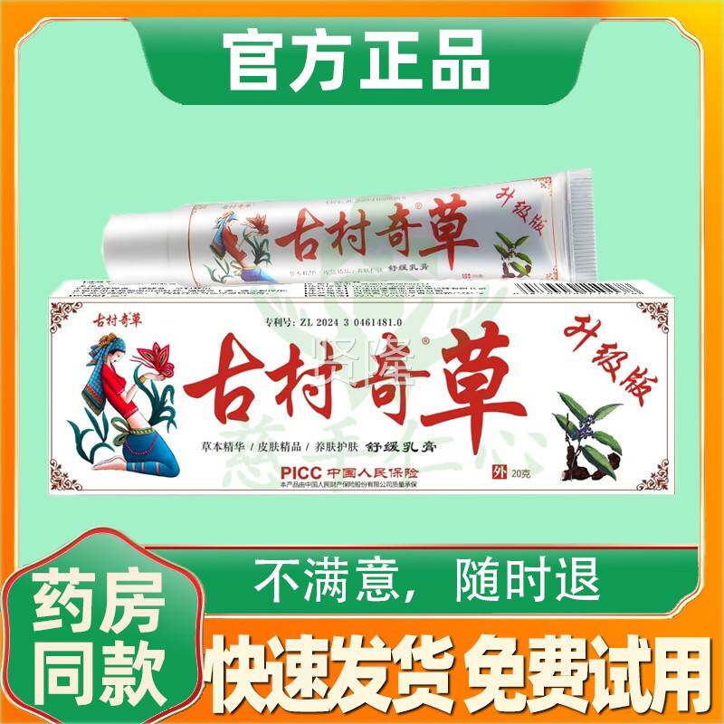 古村奇草膏正品OTR外通络抑软菌膏中乳膏本止痒草纯药关节疼皮肤