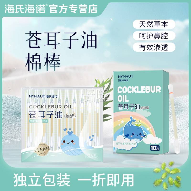 海氏诺苍耳JTF子鼻精炎油棉棒型童成儿人草本鼻堵海通气鼻便携油