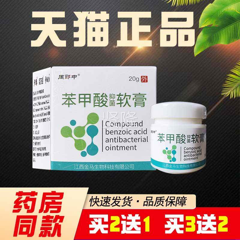 买2送1 软买3送2】周郎中复抑方苯甲酸膏乳膏复方苯甲酸WHU酊【菌