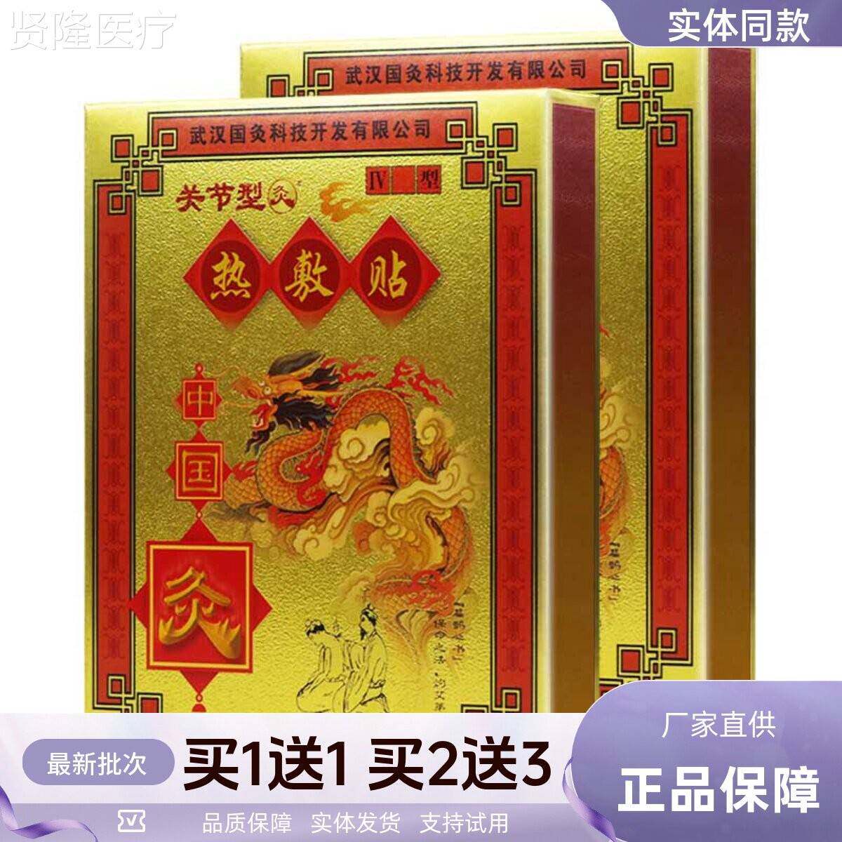 买1送1武汉国灸关节型热灸贴中国IIJ颈椎正腰椎不适穴敷位膏贴2片