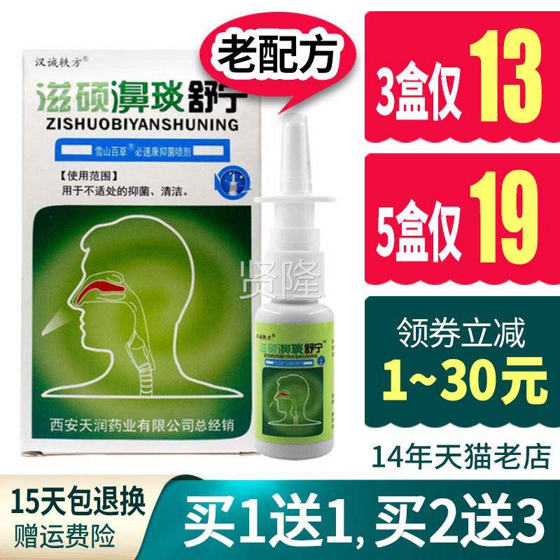 汉轶滋硕琰舒宁鼻MGM诚琰炎舒宁方濞喷剂