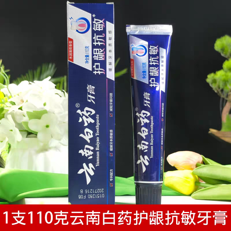 云南白药护抗敏膏110龈原名双效抗XNN克敏牙膏植物牙草本成人漱口