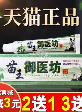 御坊品乳膏越洋苗王御医YEV坊抑菌乳官医膏方正品外用止皮肤痒正