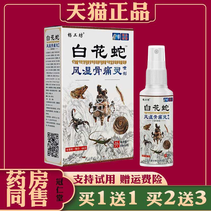盖杨工坊白损花蛇腰骨痛灵喷剂颈肩腿椎肩周膝跌打伤痛ZFZ疼消痛