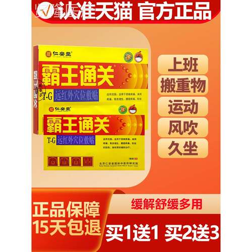 劳仁霸安堂王通关贴远红外穴位敷贴6贴腰肌损颈椎SFQ腰肩腿周贴膏