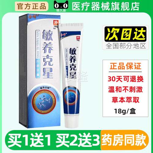 金养克 克星敏抑菌乳膏BGM1g/盒蝉官方正品敏痒克 克星皮肤外用草