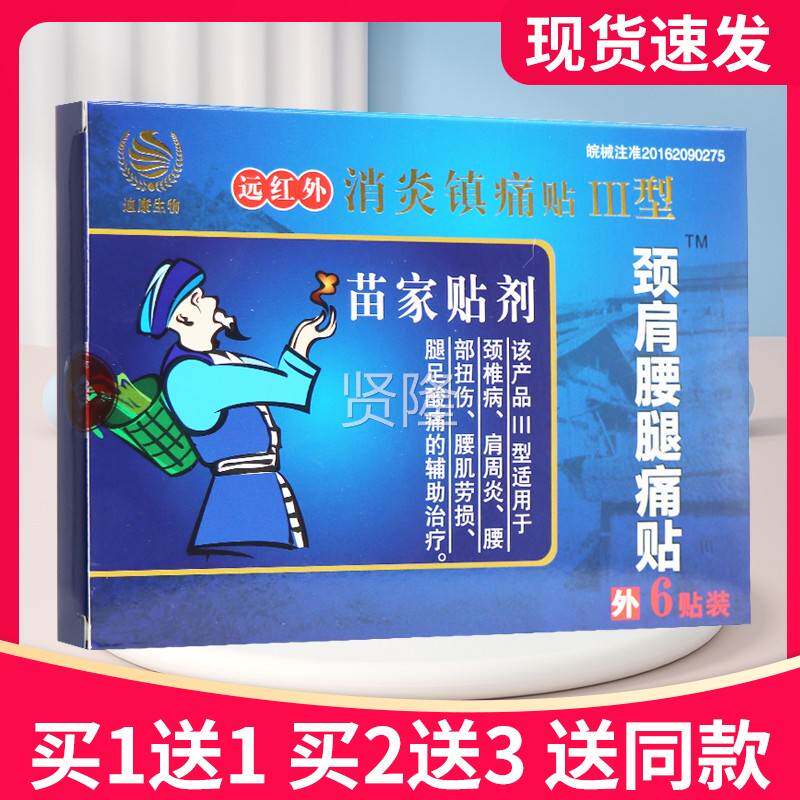 康德济堂迪远生物苗家贴剂红外消炎PYT镇正痛贴颈肩腰腿痛贴品贴