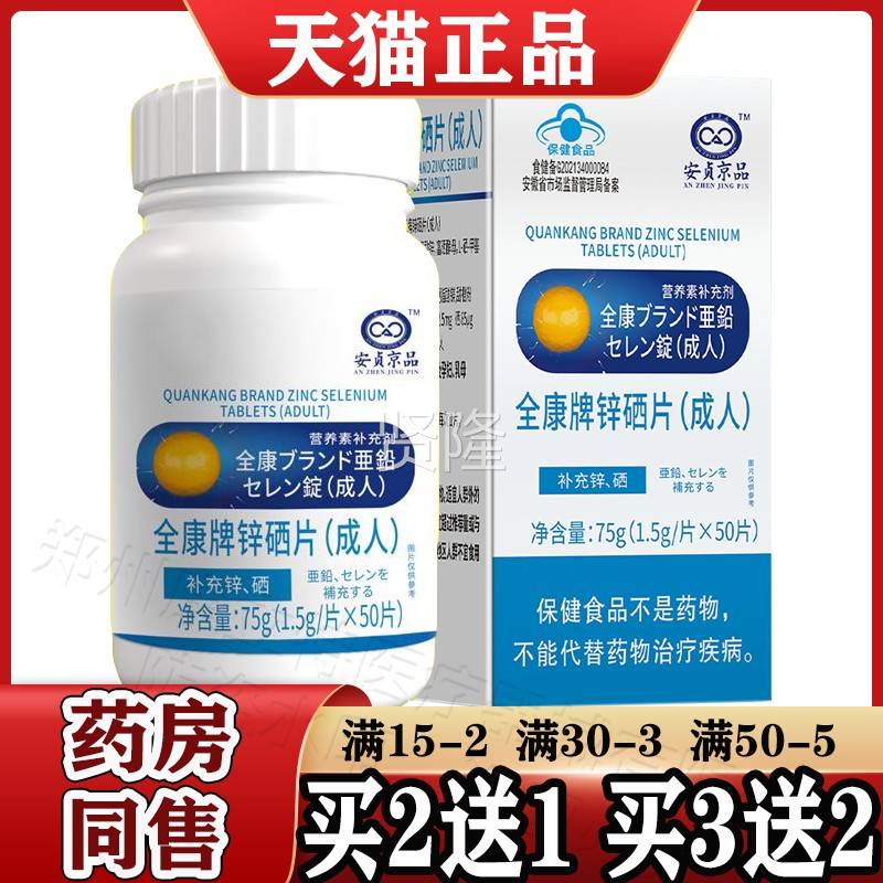 全康牌锌人硒片（成/）5HXW0片硒瓶【天猫正品】补充锌 安贞京品