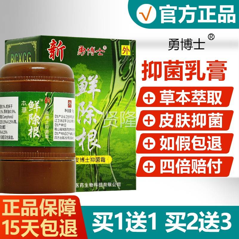 【1送1买2送3】勇博士 根本草藓除士抑菌霜皮FJC博癣痒鲜除根正品