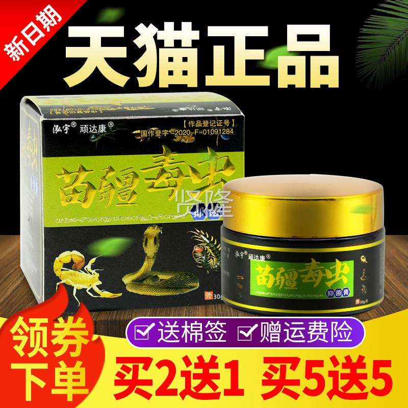 2【买送1 买5送】5用顽达康苗疆毒虫抑菌膏皮肤WZO外软膏正品