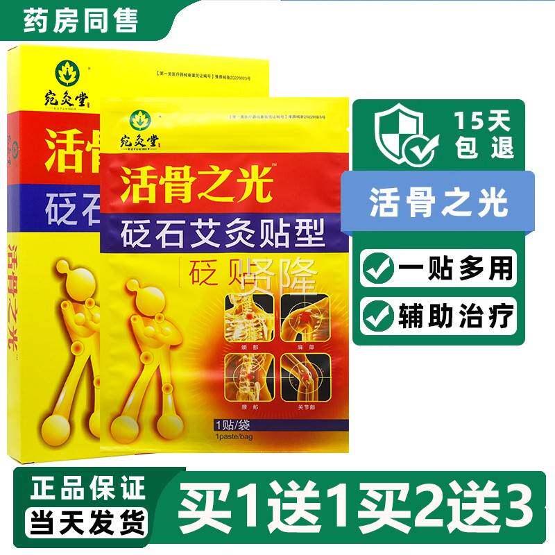 EYN【买1送腿1买2送3】宛灸骨之光活砭贴腰颈椎痛可堂贴砭石艾灸