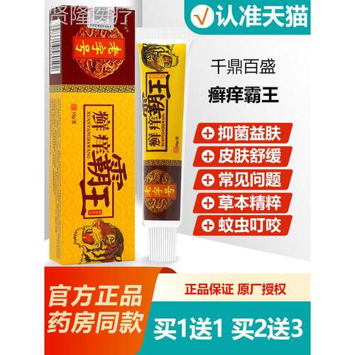 GDP乳买1送1 千百鼎盛膏癣痒霸王抑菌软膏正品