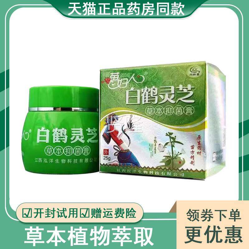 天猫皮正品】本苗妇人白鹤灵芝草抑菌膏FVK25g肤瘙痒起外用泡草本