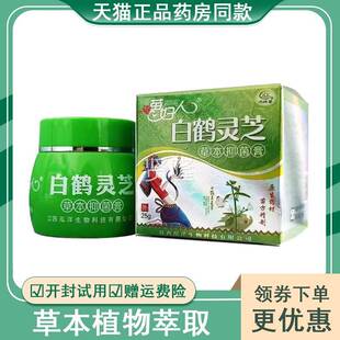 天猫皮正品】本苗妇人白鹤灵芝草抑菌膏FVK25g肤瘙痒起外用泡草本