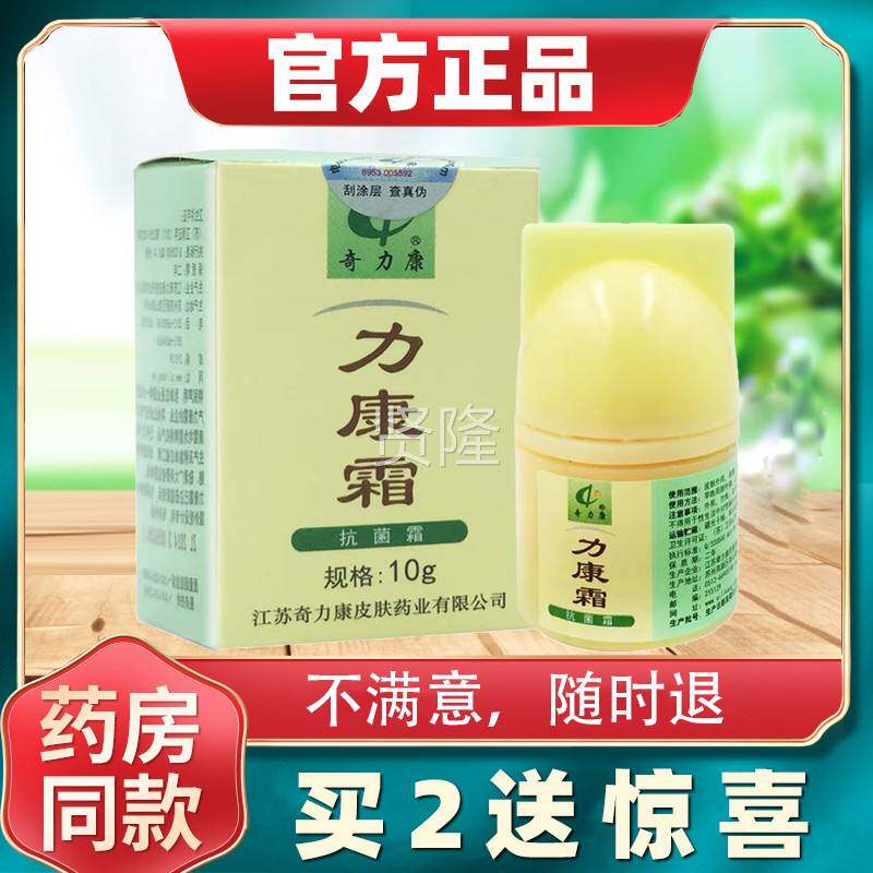 力康霜私软正品奇力康旗舰店皮膏肤外用处瘙痒抗VIH霜立康菌霜软