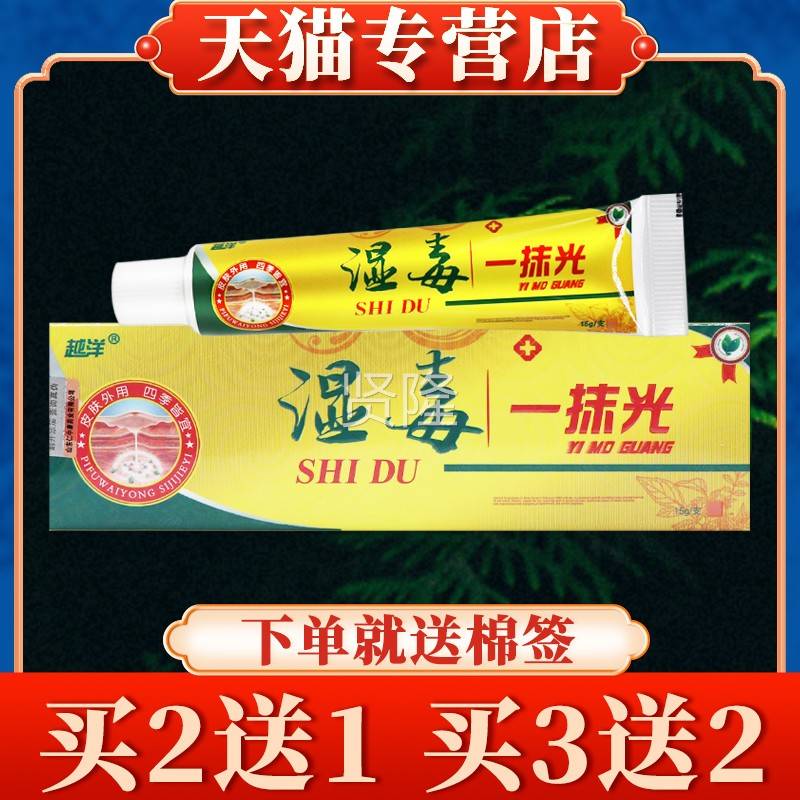 【买5送5】越洋湿一抹光KKD湿清草本乳抑膏正品毒皮肤菌毒软膏