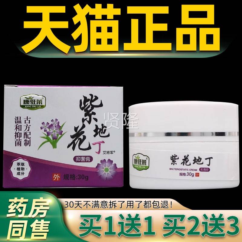 【MKX正品1紫送1】康驻莱花地丁菌抑膏0g/皮肤3外用草本护理抑菌